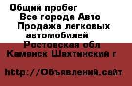  › Общий пробег ­ 100 000 - Все города Авто » Продажа легковых автомобилей   . Ростовская обл.,Каменск-Шахтинский г.